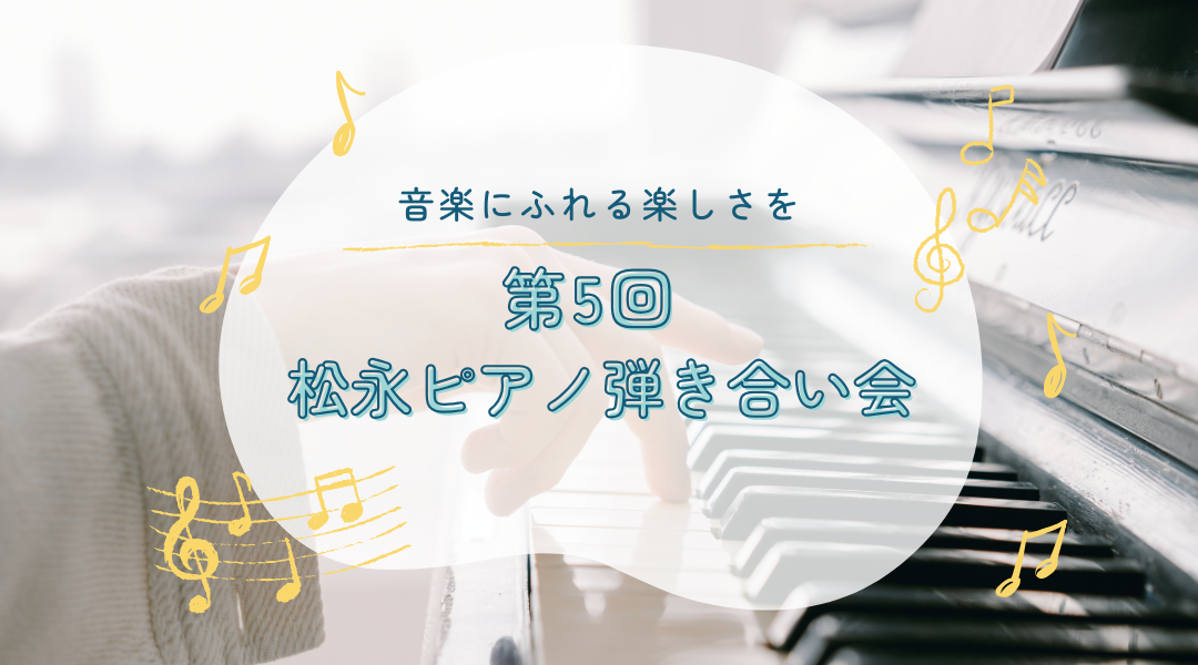 【2025年3月23日】第5回 松永ピアノ 弾き合い会♪