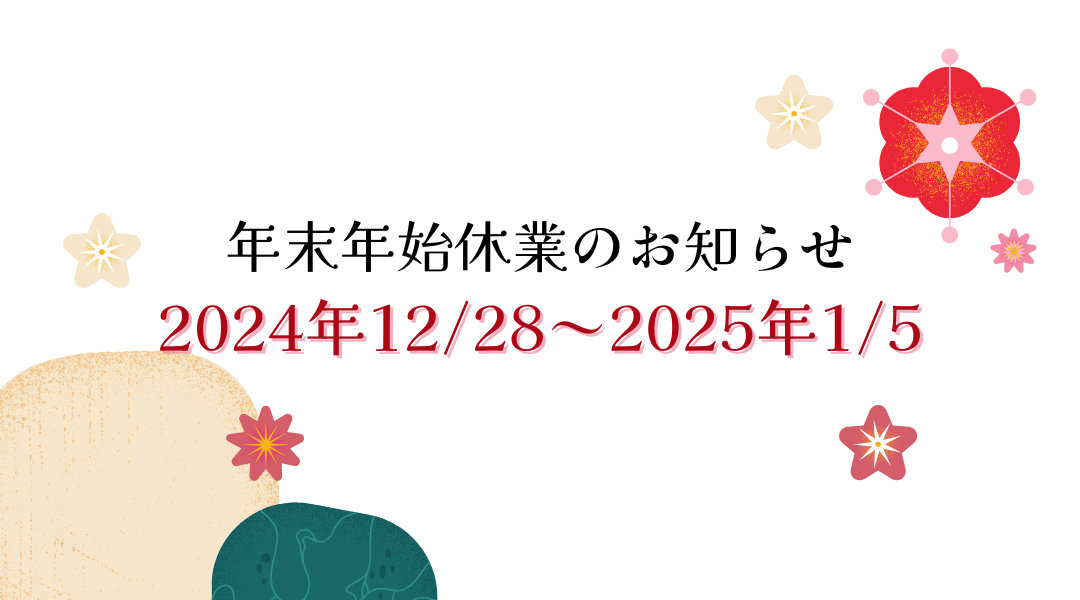 年末年始休業のお知らせ